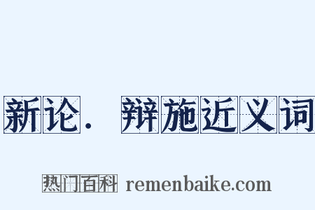 新论．辩施近义词是什么意思的图片